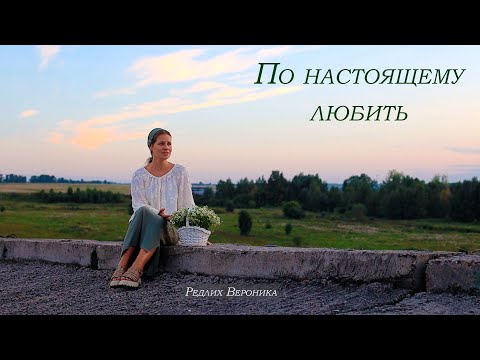 Видео: По настоящему любить❤️ Редлих Вероника