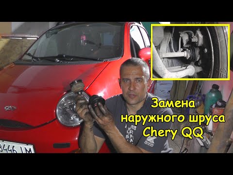 Видео: Замена шруса наружного (Chery QQ)