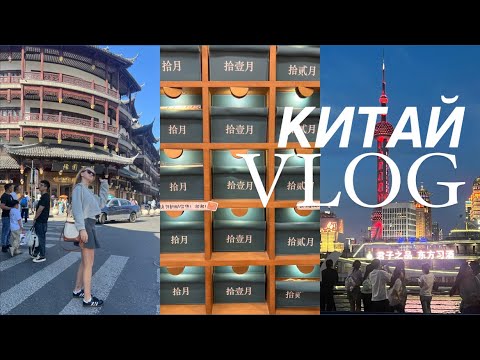 Видео: VLOG: впервые в Китае🇨🇳,Шанхай,Запретный город,платежная система, интернет,прогулки по городу,еда🍱