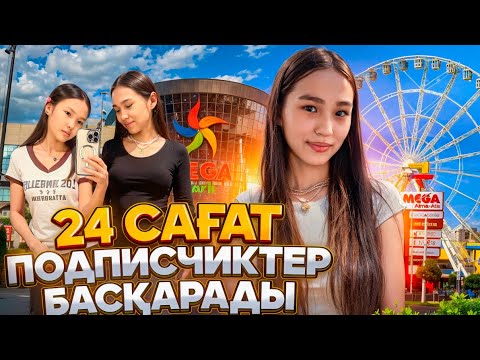 Видео: 24 САҒАТ ПОДПИСЧИКТЕР ӨМІРІМДІ БАСҚАРАДЫ #арудыңәлемі 