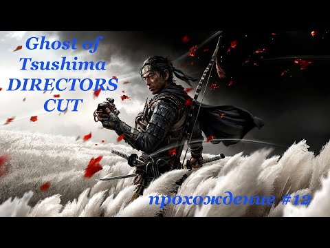 Видео: Ghost of Tsushima DIRECTORS CUT прохождение + Игрофильм #12 #FULLHD