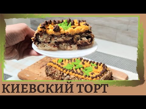 Видео: КИЕВСКИЙ ТОРТ веганский | Kiev CAKE vegan