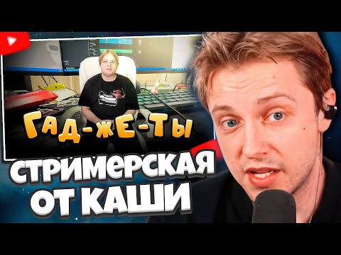 Видео: СТИНТ СМОТРИТ: ОБЗОР ПРОФФЕСИОНАЛЬНОЙ СТРИМЕРСКОЙ!!! // kussia88