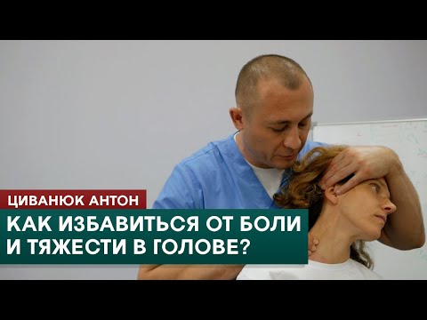 Видео: Как избавиться от боли и тяжести в голове? Лечим мышцы шеи. Циванюк Антон
