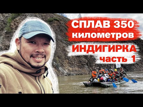 Видео: Сплав в 350 км. по Индигирке. Часть 1.