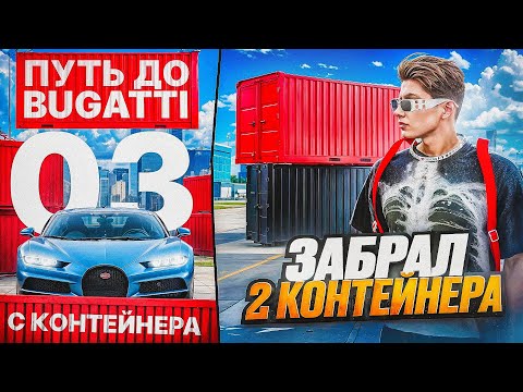 Видео: ПУТЬ ДО BUGATTI TOURBILLON в КОНТЕЙНЕРАХ на ГТА 5 РП | GTA 5 RP #3 - ЗАБРАЛ СРАЗУ 2 КОНТЕЙНЕРА