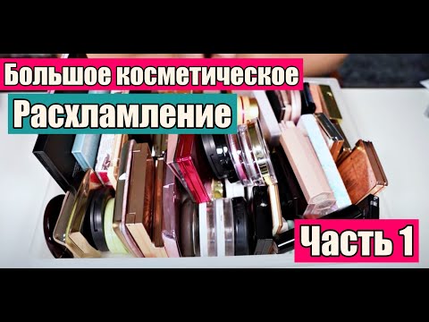 Видео: КОСМЕТИЧЕСКОЕ РАСХЛАМЛЕНИЕ - Избавляюсь от люксовой косметики! Часть 1