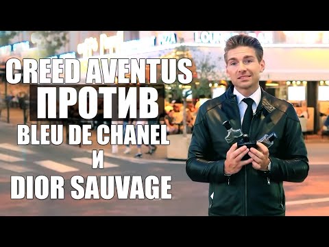 Видео: CREED AVENTUS против DIOR SAUVAGE и BLEU DE CHANEL / Jeremy Fragrance на РУССКОМ