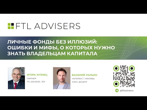 Видео: Личные фонды без иллюзий: ошибки и мифы, о которых нужно знать владельцам капитала. Эфир 14.10.2025