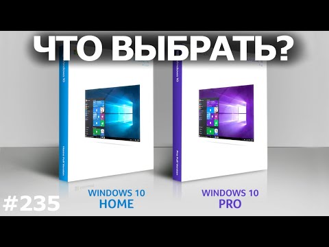 Видео: Windows 10 Pro или Home? Что установить? Отличия для игр и работы