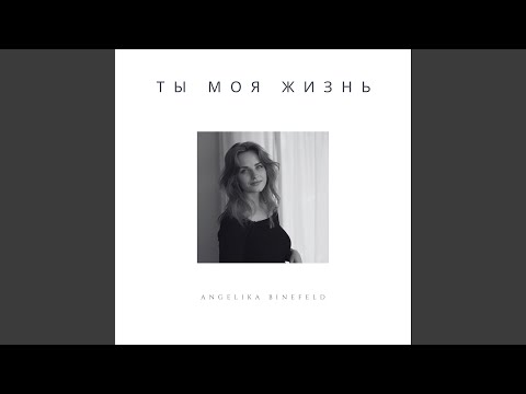 Видео: Ты моя жизнь (Acoustic Version)