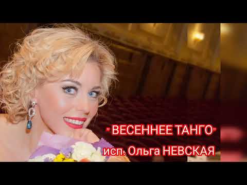 Видео: "ВЕСЕННЕЕ ТАНГО" исп.Ольга НЕВСКАЯ