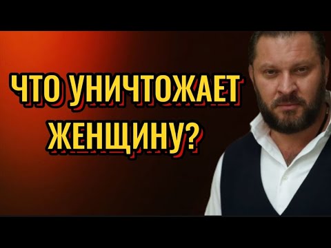 Видео: КАКИЕ ПРИВЫЧКИ УНИЧТОЖАЮТ ЖЕНЩИНУ?