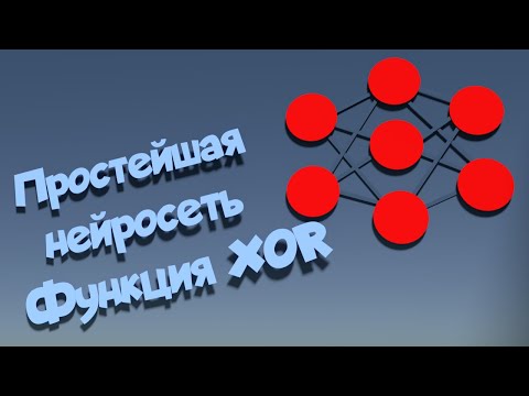 Видео: Простейшая нейросеть. Функция XOR