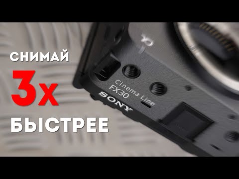 Видео: Лучшие Настройки Sony FX30 для Быстрой и Удобной Съёмки