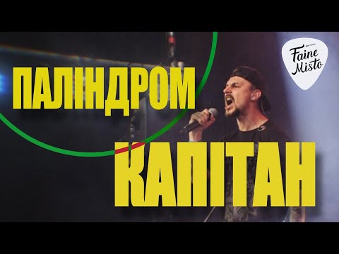 Видео: Паліндром - Капітан (ізі лайв Faine Misto 2024)