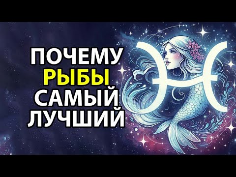 Видео: Почему РЫБЫ ♓- самый соблазнительный знак