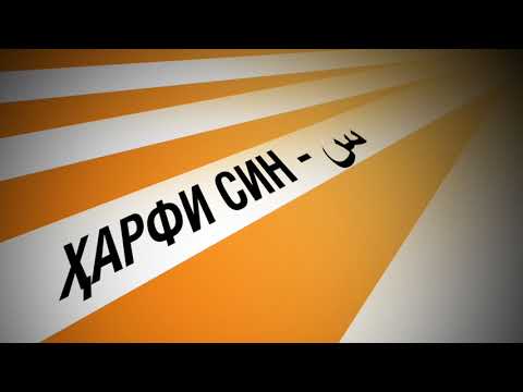 Видео: Хатти форсӣ ёд мегирем. Дарси 3: Ҳарфҳои те, син ва шин