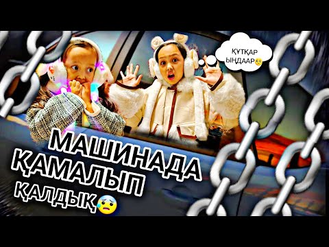 Видео: БАСҚА МАШИНАДА ҚАМАЛЫП ҚАЛДЫҚ😱🚘🔐ҚҰТҚАРЫҢДАР☹️