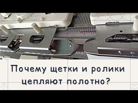 Видео: Почему щетки и ролики могут цеплять пряжу? Поговорим о Brother и Silver Reed...