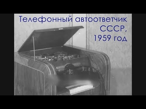Видео: Телефонный автоответчик был создан в СССР ещё в 50-х годах.