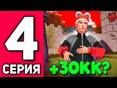 Видео: ВОУ! ЗАРАБОТАЛ на НОВОМ ИВЕНТЕ! - ПУТЬ БОМЖА на BLACK RUSSIA №4