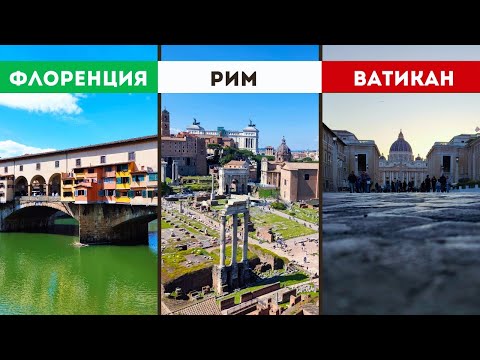 Видео: 🇮🇹 Путешествие по Италии 2025 | Флоренция | Рим | Ватикан | Что посмотреть за 5 дней