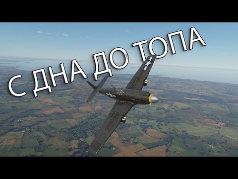 Видео: ПЕРВЫЙ РАЗ НА САМОЛЁТИКЕ  | С ДНА ДО ТОПА в War Thunder США