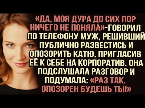 Видео: «Да, моя дура до сих пор ничего не поняла», — говорил по телефону муж, решивший публично развестись