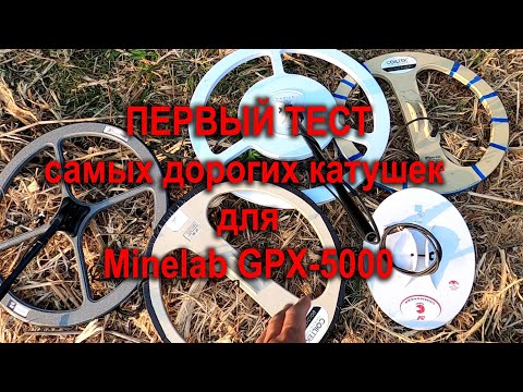 Видео: Тест самых больших катушек для Minelab GPX : Х-coils 26, Nuggetfinder Evo 25, Coiltek 22 .