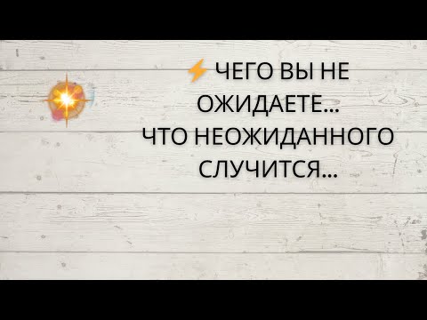 Видео: ⚡️ЧЕГО ВЫ НЕ ОЖИДАЕТЕ... ЧТО НЕОЖИДАННОГО СЛУЧИТСЯ...