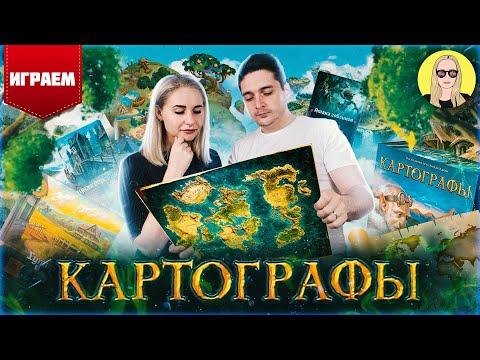 Видео: Настольная игра "Картографы" | ИГРАЕМ