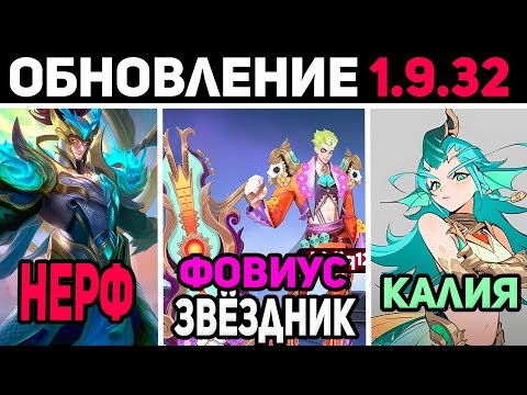 Видео: ПАТЧ 1.9.32 СКИН ФОВИУС, ПРОМОАЛМАЗЫ, НЕРФ ЗИЛОНГА в mobile legends мобайл легенд