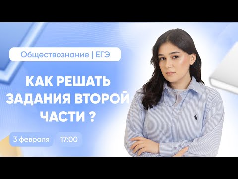 Видео: Как решать задания второй части на максимум? Обществознание | ЕГЭ 2025  | Сторум