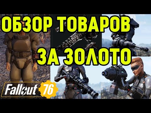 Видео: FALLOUT 76 | ОБЗОР ТОВАРОВ ЗА ЗОЛОТО!