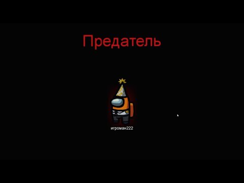 Видео: люблю быть предателем в Амонг Ас