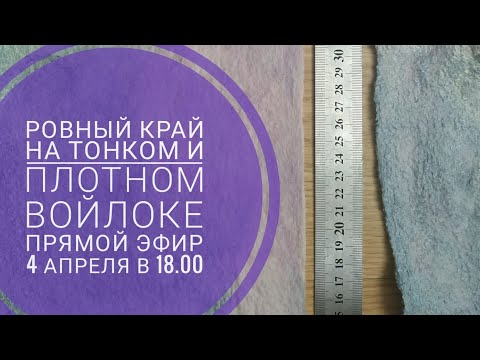 Видео: Ровный край в войлоке. Прямой эфир 4 апреля 2021 г.