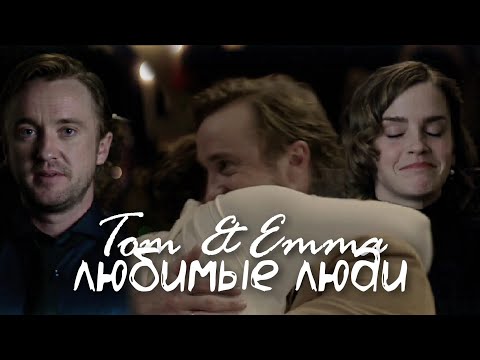 Видео: ● Tom and Emma (draco&hermione) \\ любимые люди