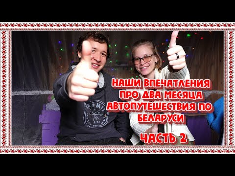 Видео: НАШИ ВПЕЧАТЛЕНИЯ ОТ ДВУХМЕСЯЧНОГО АВТОПУТЕШЕСТВИЯ ПО БЕЛАРУСИ!ПРО ДОРОГИ И ЕДУ.КУДА ЕДЕМ ДАЛЬШЕ?