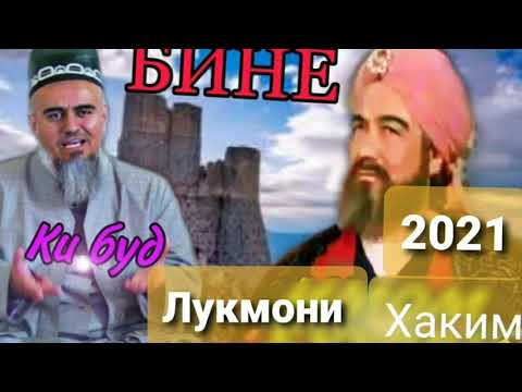 Видео: Домулло Абдурахим кисаи  лукмони хаким бехтарин