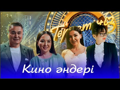 Видео: Кино әндері | Төрлетіңіз. Арман & Ләйлә шақырады!