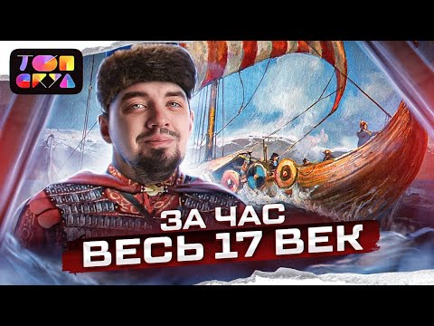 Видео: ВЕСЬ XVII век за 60 минут | ТОП-РЕПЕТИТОР | ТОПСКУЛ