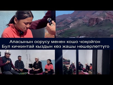 Видео: Мындай азапка бир гана аял киши чыдайтта😥 Чыныгы зар какшаган оор тагдыр экен.Себепкер бололу эжеге🤲