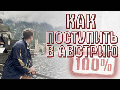 Видео: Почему тебя не возьмут сразу в университет Австрии? Подготовительное отделение