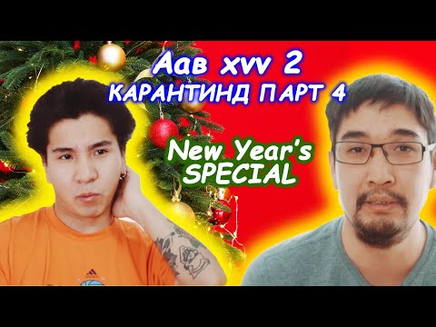 Видео: Аав хүү хоёр PART 4 - New Year's SPECIAL 😲😲😲