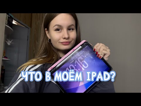 Видео: Что в моём iPad? 🤍 для учёбы или для отдыха 💻📚