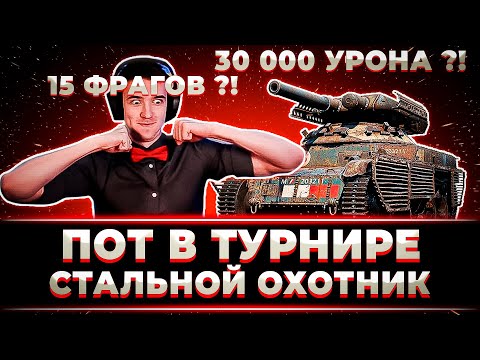 Видео: "КАК ВАМ ТАКОЙ БОЙ?" КЛУМБА НАЧИНАЕТ ПОТЕТЬ В ТУРНИРЕ ПО СТАЛЬНОМУ ОХОТНИКУ