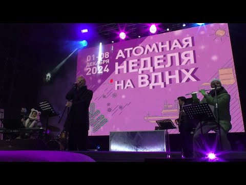 Видео: Алексей Гоман и Маленький оркестр. Концерт в рамках Атомной недели на ВДНХ  #алексейгоман 08.12.2024