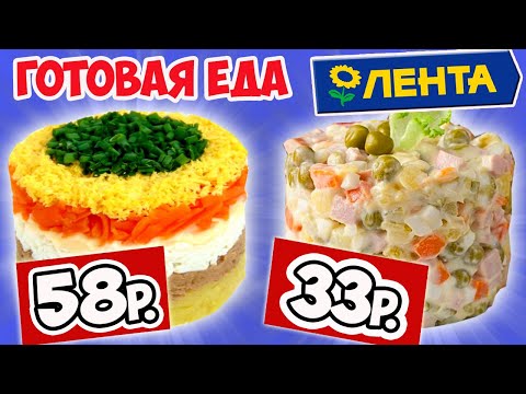 Видео: Дегустация Готовой Еды из Ленты. Что Поесть Когда Лень или Некогда Готовить?