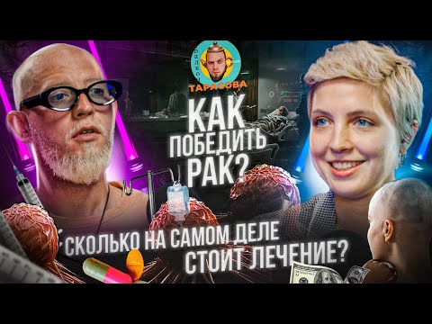 Видео: Что нужно знать о раке и его лечении?